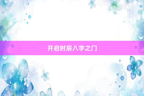开启时辰八字之门