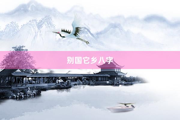 别国它乡八字